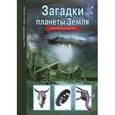 russische bücher: Афонькин С. - Загадки планеты Земля