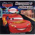 russische bücher:   - Новый чемпион. Загадки для гонщиков. Тачки
