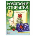 russische bücher: А. Вдовина - Новогодние открытки