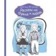 russische bücher: Нестлингер К. - Рассказы про Франца и любовь