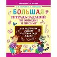 russische bücher: Узорова О.В. - Большая тетрадь заданий по обводке и письму