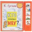 russische bücher: Сутеев В.Г. - Кто сказал "Мяу"?