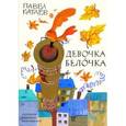 russische bücher: Катаев П. - Девочка и Белочка