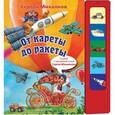 russische bücher: Михалков С. В. - От кареты до ракеты