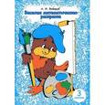 russische bücher: Вайнруб А. - Веселая математическая раскраска. 3 сборник