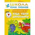 russische bücher: Денисова Д. - Куда ушли динозавры. Для занятий с детьми 4-5 лет