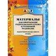 russische bücher: Нищева Н. - Материалы для оформления родительского уголка в групповой раздевалке. Подготовительная к школе группа. Выпуск 1 (сентябрь - февраль)