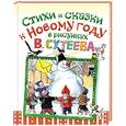 russische bücher: Сутеев В.Г. - Стихи и сказки к Новому году в рисунках В. Сутеева