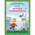 russische bücher: Саво И. - Один на улице, или безопасная прогулка