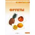 russische bücher:  - Фрукты. Наглядно-дидактическое пособие. Для детей 3-7 лет