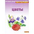 russische bücher:  - Цветы. Наглядно-дидактическое пособие. Для детей 3-7 лет