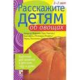 russische bücher: Емельянова Э. - Расскажите детям об овощах