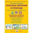 russische bücher: Лыкова И.,Шипунова В. - Опасные явления в природе. Беседы по картинкам. Основные понятия