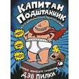 russische bücher: Пилки Д. - Капитан Подштанник и его удивительные приключения