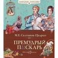 russische bücher: Салтыков-Щедрин М.Е. - Премудрый пескарь