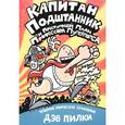 russische bücher: Пилки Д. - Капитан Подштанник и преступный план профессора Пуперпопса