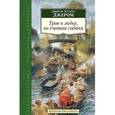 russische bücher: Джером Дж. - Трое в лодке,не считая собаки