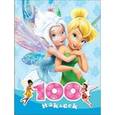 russische bücher:  - 100 наклеек "Disney. Феи"