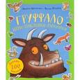 russische bücher: Дональдсон Дж.,Шефлер А. - Груффало. Игры,наклейки,раскраски