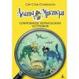 russische bücher: Стивенсон С. - Сокровище Бермудских островов