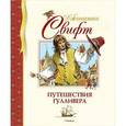 russische bücher: Свифт Дж. - Путешествия Гулливера