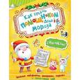 russische bücher: Плаксунова Д. - Как стать помощником Деда Мороза