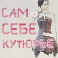 russische bücher: Фрэнсис-Брайден С. - Сам себе кутюрье