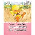 russische bücher: Пляцковский М. - Солнышко на память. Сказки