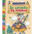 russische bücher: Притулина Н. - За лесами,за горами