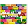 russische bücher: Гаврилова В. - Волшебный пластилин