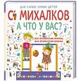 russische bücher: Михалков С.В. - А что у вас?