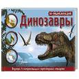 russische bücher:   - Динозавры. 3D панорама