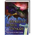 russische bücher: Светлана Ольшевская - Большая книга ужасов. Прогулка в мир тьмы