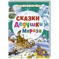 russische bücher:  - Сказки Дедушки Мороза