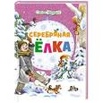 russische bücher: Саша Черный - Серебряная елка