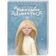 russische bücher: Степанов В. - Новогодние мечты