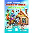 russische bücher:  - Заюшкина избушка. Лиса и волк