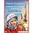 russische bücher:  - Юрий Гагарин-первый космонавт планеты