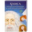 russische bücher: Кириченко В., Колос Л. - Книга, которую нужно прочитать ко Дню святого Николая