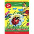 russische bücher:  - Божья коровка. Творческие задания для самых маленьких (+ методическое пособие)