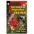russische bücher:  - Английские народные сказки. Домашнее чтение