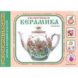 russische bücher: Лыкова И. - Солнечная керамика. Детям о народной культуре