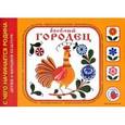 russische bücher: Лыкова И. - Веселый городец. Художественно-дидактический альбом