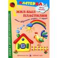 russische bücher: Лыкова И. - Жил-был пластилин. Лепим бабушкины сказки и играем