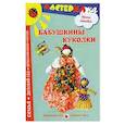 russische bücher: Лыкова И. - Бабушкины куколки. Любимые игрушки своими руками
