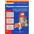 russische bücher: Лыкова И.,Шипунова В. - Игрушки изначальные. История происхождения культурные традиции