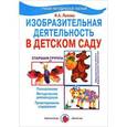 russische bücher: Лыкова И. - Изобразительная деятельность в детском саду. Старшая группа. Учебно-методическое пособие