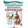 russische bücher: Лыкова И.А. - Изобразительная деятельность в детском саду. Средняя группа. Методическое пособие