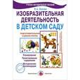 russische bücher: Лыкова И.А. - Изобразительная деятельность в детском саду. Подготовительная группа. Учебно-методическое пособие
