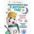 russische bücher: Лыкова И. - Художественный труд в дет.саду. Средняя группа.Конспекты